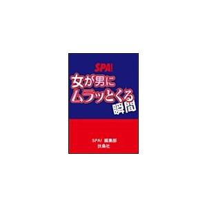 女が男に[ムラッとくる]瞬間 電子書籍版 / SPA!編集部