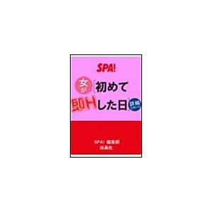 実録女が初めて即Hした日 電子書籍版 / SPA!編集部