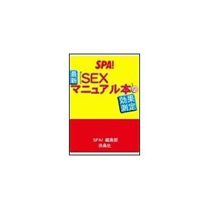 最新[SEXマニュアル本]の効果測定 電子書籍版 / SPA!編集部