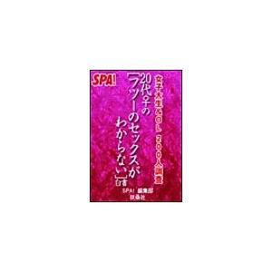 20代女の[フツーのセックスがわからない]白書 電子書籍版 / SPA!編集部