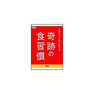 人生をバラ色に変える奇跡の食習慣 電子書籍版 / SPA!編集部[編]