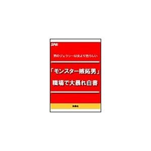 ”モンスター嫉妬男”職場で大暴れ白書 電子書籍版 / SPA!編集部｜ebookjapan