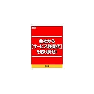 会社から[サービス残業代]を取り戻せ! 電子書籍版 / [編]SPA!編集部