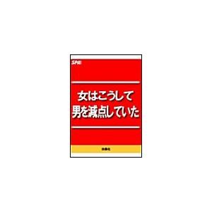 女はこうして男を減点していた! 電子書籍版 / SPA!編集部