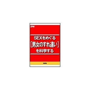 SEXをめぐる[男女のすれ違い]を科学する 電子書籍版 / SPA!編集部