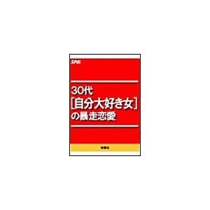 30代[自分大好き女]の暴走恋愛 電子書籍版 / SPA!編集部