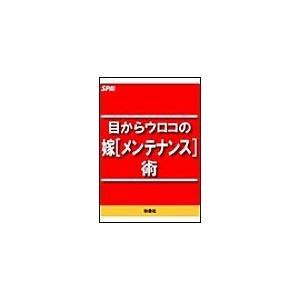 目からウロコの[嫁メンテナンス]術 電子書籍版 / SPA!編集部