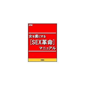 [女を虜にするSEX革命]マニュアル 電子書籍版 / SPA!編集部