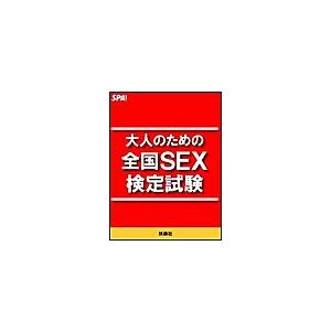 大人のための全国SEX検定試験 電子書籍版 / SPA!編集部