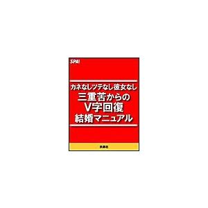 カネなしツテなし彼女なし 三重苦からのV字回復結婚マニュアル 電子書籍版 / SPA!編集部