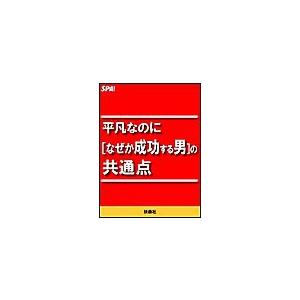 平凡なのに[なぜか成功する男]の共通点 電子書籍版 / SPA!編集部