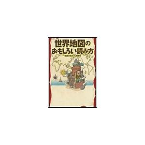 世界地図のおもしろい読み方 電子書籍版 / 「地図の読み方」特捜班｜ebookjapan