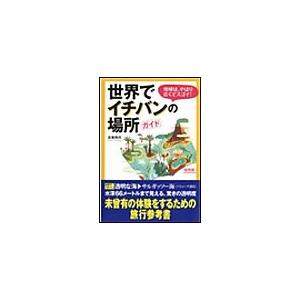 世界でイチバンの場所ガイド 電子書籍版 / 造事務所