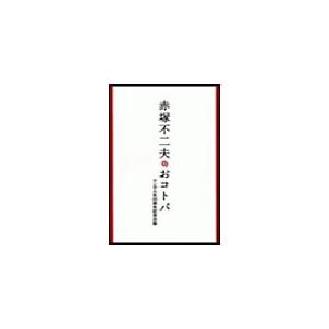 赤塚不二夫のおコトバ 電子書籍版 / 赤塚不二夫｜ebookjapan