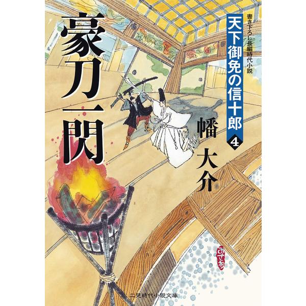 豪刀一閃 天下御免の信十郎4 電子書籍版 / 幡大介