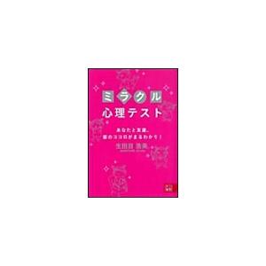 ミラクル心理テスト 電子書籍版 / 生田目浩美.｜ebookjapan