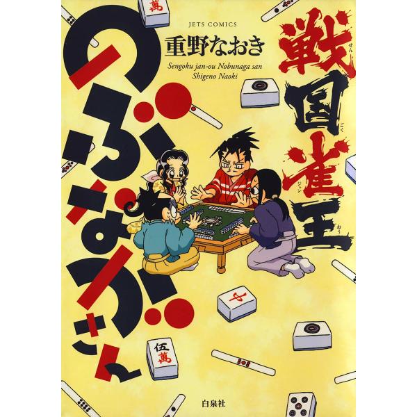 戦国雀王のぶながさん 電子書籍版 / 重野なおき