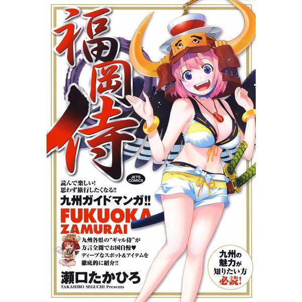 福岡侍 電子書籍版 / 瀬口たかひろ