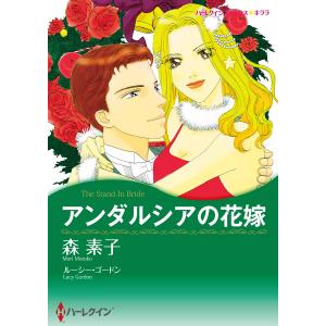 アンダルシアの花嫁 電子書籍版 / 森素子 原作:ルーシー・ゴードン｜ebookjapan