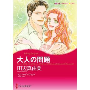 大人の問題 電子書籍版 / 田辺真由美 原作:トリシャ・デイヴィッド