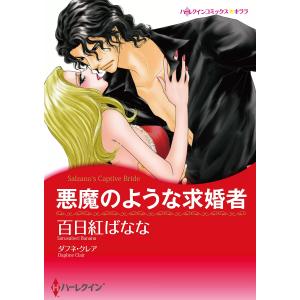 悪魔のような求婚者 電子書籍版 / 百日紅ばなな 原作:ダフネ・クレア｜ebookjapan