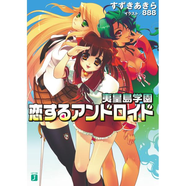 夷皇島学園 恋するアンドロイド 電子書籍版 / 著:すずきあきら イラスト:888
