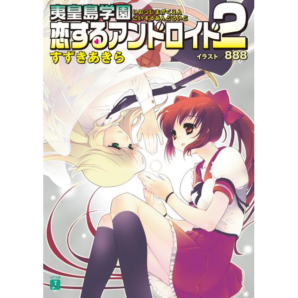夷皇島学園 恋するアンドロイド 2 電子書籍版 / 著:すずきあきら イラスト:888