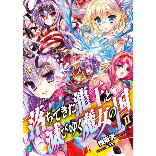 落ちてきた龍王〈ナーガ〉と滅びゆく魔女の国 II 電子書籍版 / 著者:舞阪洸 イラスト:よう太