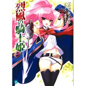 烈風の騎士姫 2 電子書籍版 / 著:ヤマグチノボル イラスト:兎塚エイジ｜ebookjapan