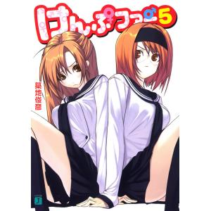 けんぷファー (5) 電子書籍版 / 著:築地俊彦 イラスト:せんむ｜ebookjapan