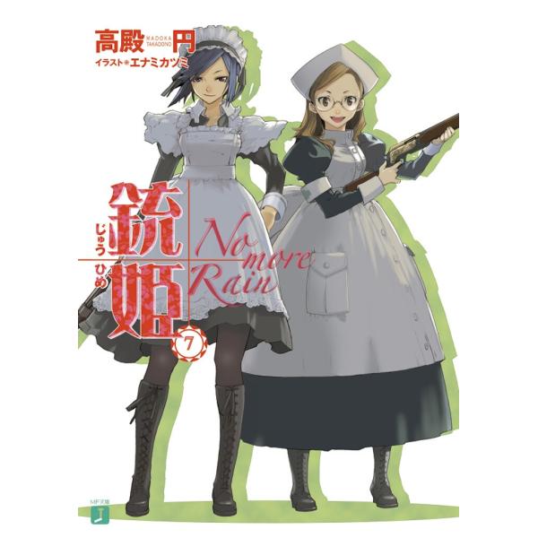 銃姫 (7) 〜No more Rain〜 電子書籍版 / 著:高殿円 イラスト:エナミカツミ