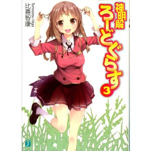 神明解ろーどぐらす (3) 電子書籍版 / 著:比嘉智康 イラスト:すばち｜ebookjapan