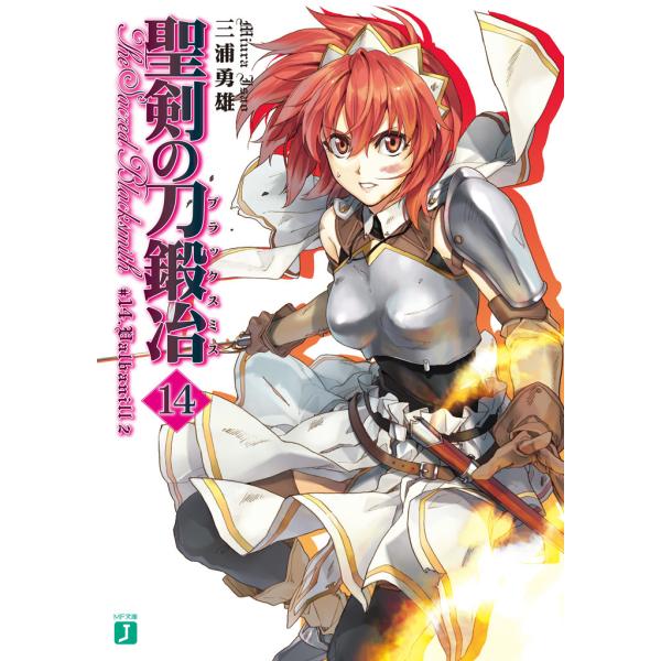 聖剣の刀鍛冶(ブラックスミス) (14) 電子書籍版 / 著:三浦勇雄 イラスト:屡那