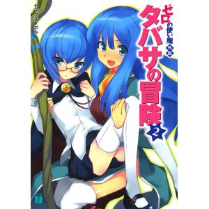 ゼロの使い魔外伝 タバサの冒険 2 電子書籍版 / 著:ヤマグチノボル イラスト:兎塚エイジ｜ebookjapan