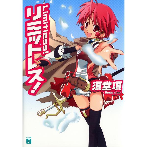 リミットレス! 電子書籍版 / 著:須堂項 イラスト:ひづき夜宵