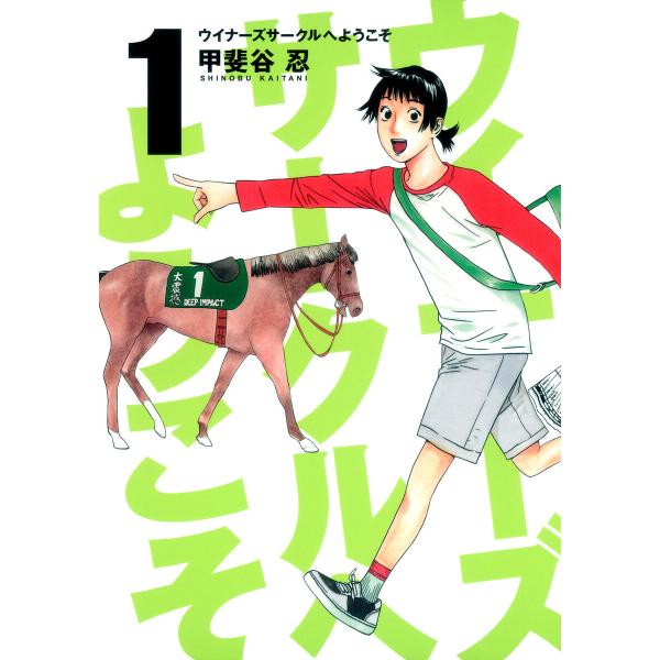 ウイナーズサークルへようこそ (1) 電子書籍版 / 甲斐谷忍