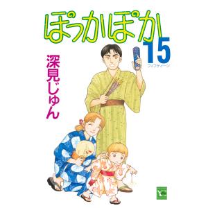 ぽっかぽか (15) 電子書籍版 / 深見じゅん｜ebookjapan