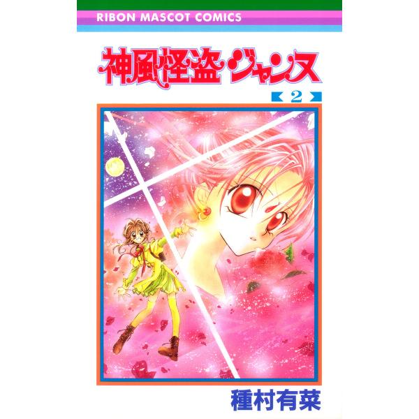 神風怪盗ジャンヌ モノクロ版 (2) 電子書籍版 / 種村有菜