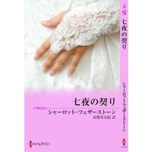 七夜の契り 電子書籍版 / シャーロット・フェザーストーン 翻訳:高橋美友紀｜ebookjapan