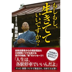 もしもし、生きてていいですか? 電子書籍版 / 篠原鋭一｜ebookjapan