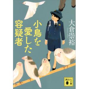 小鳥を愛した容疑者 電子書籍版 / 大倉崇裕｜ebookjapan