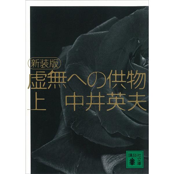 新装版 虚無への供物 (上) 電子書籍版 / 中井英夫