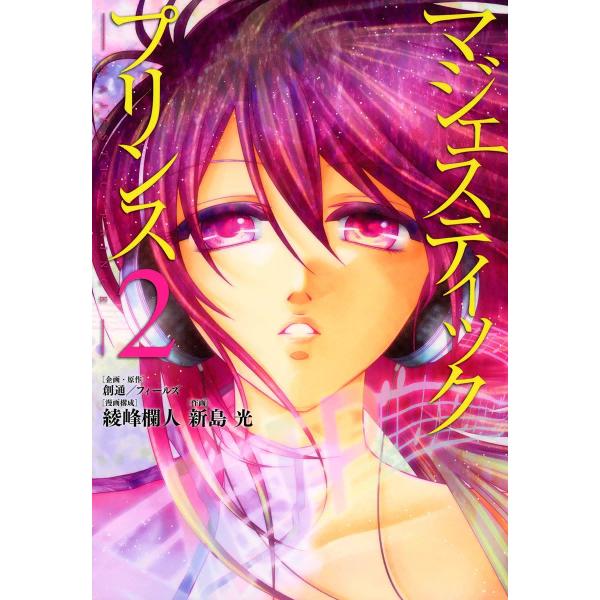 マジェスティックプリンス (2) 電子書籍版 / 企画・原作:創通/フィールズ 漫画構成:綾峰欄人 ...