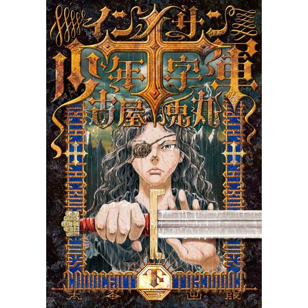 インノサン少年十字軍 (下) 電子書籍版 / 古屋兎丸