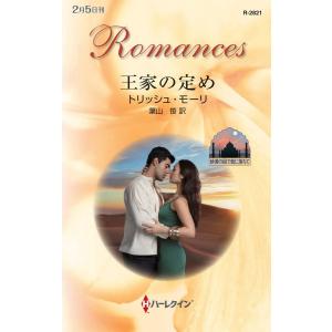 王家の定め 【砂漠の国で恋に落ちて】 電子書籍版 / トリッシュ・モーリ 翻訳:葉山笹