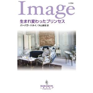 生まれ変わったプリンセス 電子書籍版 / バーバラ・ハネイ 翻訳:外山恵理