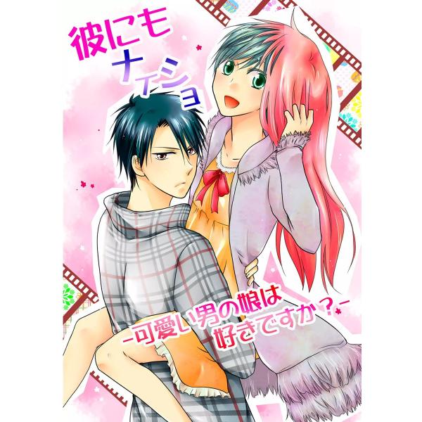 彼にもナイショ―可愛い男の娘は好きですか?― 電子書籍版 / ホシナサトヤ