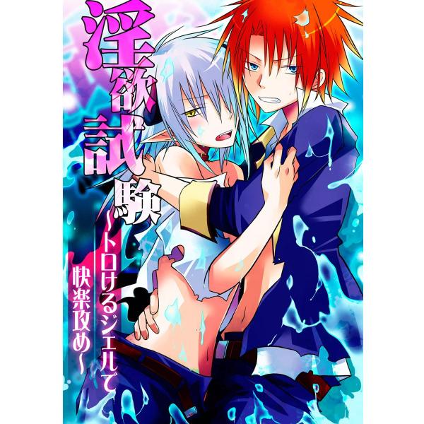 淫欲試験〜トロけるジェルで快楽攻め〜 電子書籍版 / ぷよこ