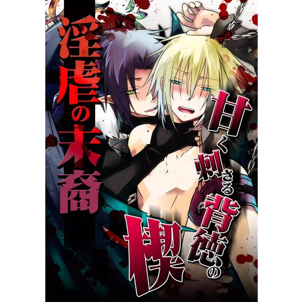 淫虐の末裔 〜甘く刺さる背徳の楔〜 電子書籍版 / ぷよこ