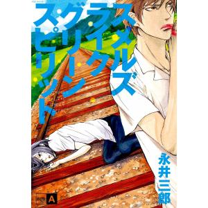 スメルズ ライク グリーン スピリット SIDE-A 電子書籍版 / 永井三郎｜ebookjapan